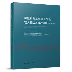 房屋市政工程施工安全较大及以上事故分析（2018年）