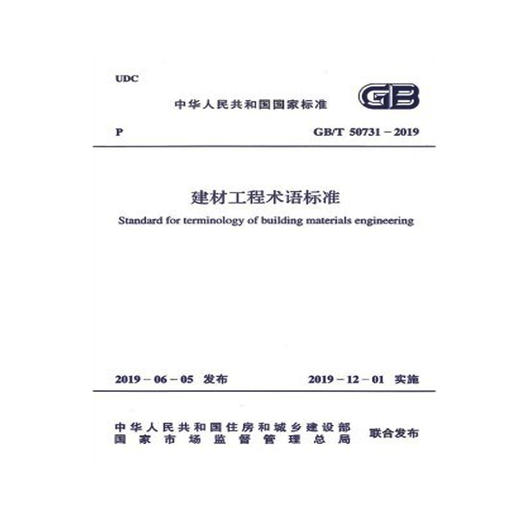 建材工程术语标准 GB/T 50731-2011 商品图0