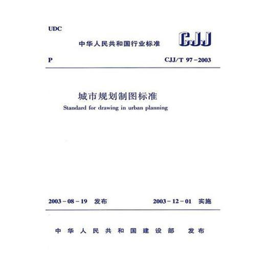 CJJ/T97-2003城市规划制图标准 商品图0