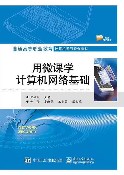 用微课学计算机网络基础 商品图0