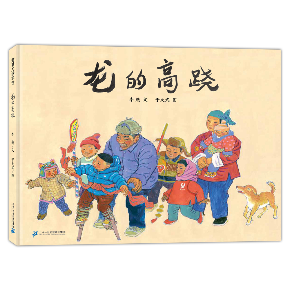 龙的高跷——精装 4岁以上 华夏文明中蕴藏着无数宝藏，等待着小朋友们去探宝