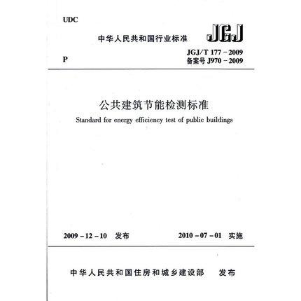 JGJ/T177-2009公共建筑节能检测标准 商品图0