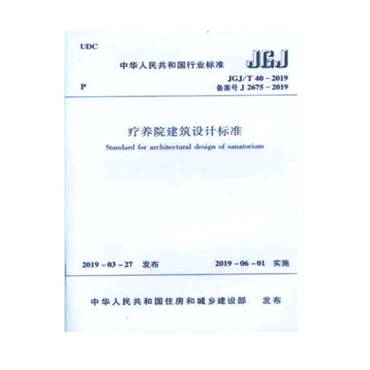 JGJ/T40-2019 疗养院建筑设计标准 商品图0