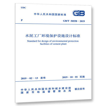 GB/T 50558-2019 水泥工厂环境保护设施设计标准 商品图0