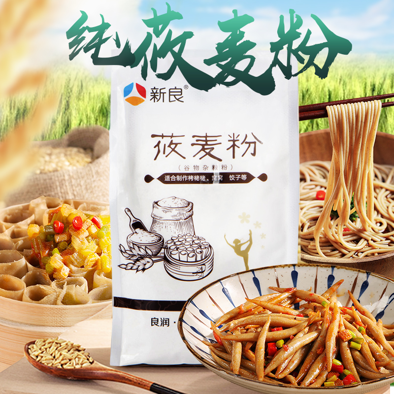 新良莜麦粉500g燕麦粉纯无添加鱼鱼粉全麦家用包子饺子馒头烘焙粉