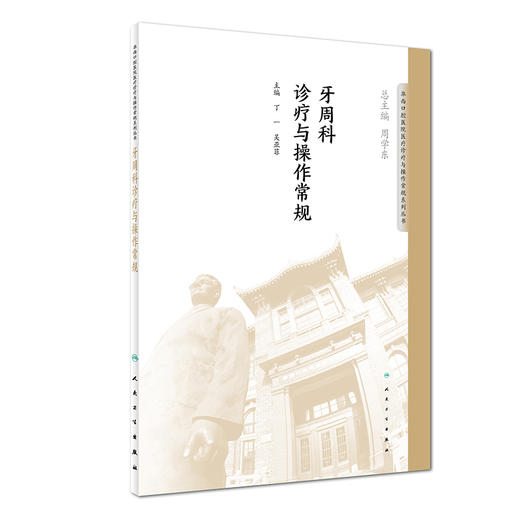 牙周科诊疗与操作常规 商品图0