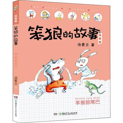 笨狼晾尾巴 商品图0