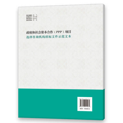 政府和社会资本合作（PPP）项目选择咨询机构招标文件示范文本 商品图1