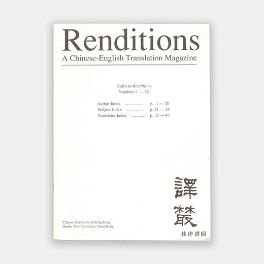 Renditions: A Chinese-English Translation Magazine  译丛 商品图0