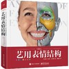 艺用表情结构 商品缩略图0