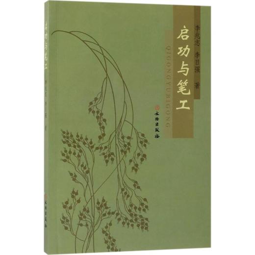 启功与笔工 商品图0