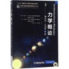 力学概论:翻译版:原书第2版 商品缩略图0
