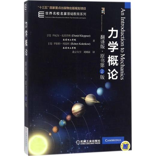 力学概论:翻译版:原书第2版 商品图0