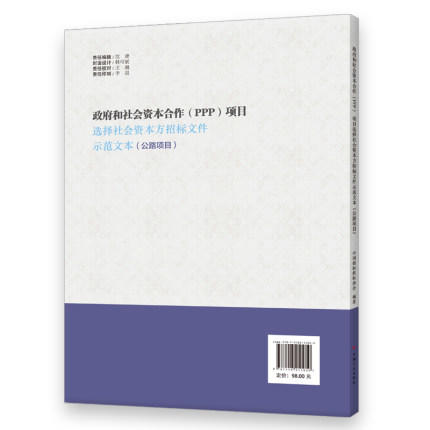 政府和社会资本合作（PPP）项目选择社会资本方招标文件示范文本 商品图1