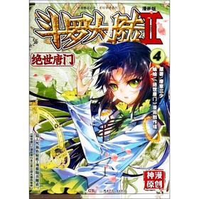 斗罗大陆 第2部 绝世唐门 4 漫画版