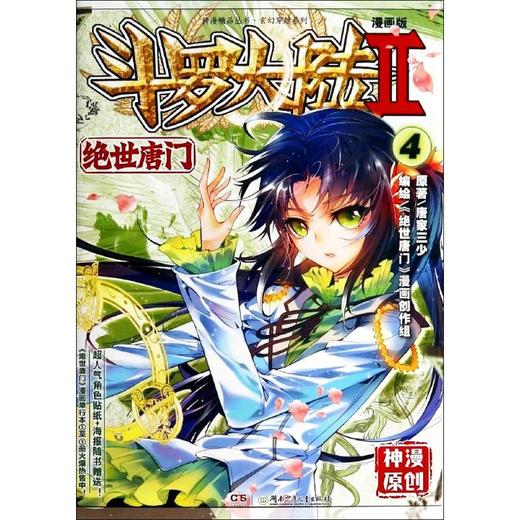 斗罗大陆 第2部 绝世唐门 4 漫画版 商品图0