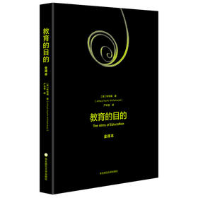 教育的目的 全译本 怀特海著 严中慧译 教育理论 新教育精神