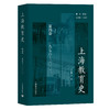 上海教育史（第四卷）： 1976—2002 商品缩略图0