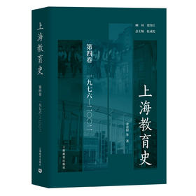 上海教育史（第四卷）： 1976—2002