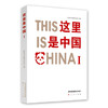 这里是中国Ⅰ= This Is China Ⅰ 商品缩略图0