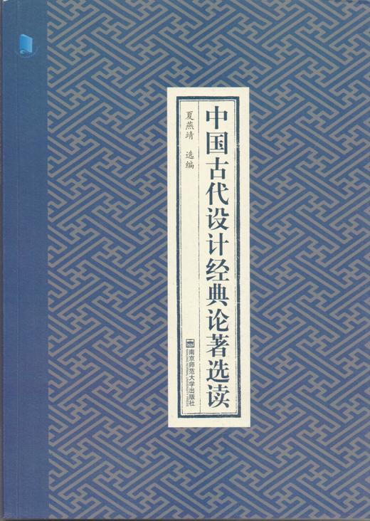 中國古代設計經典論著選讀