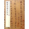 怀素小草千字文 商品缩略图0