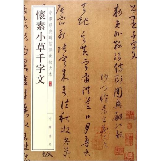 怀素小草千字文 商品图0