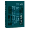 上海教育史（第三卷）：1949—1976 商品缩略图0