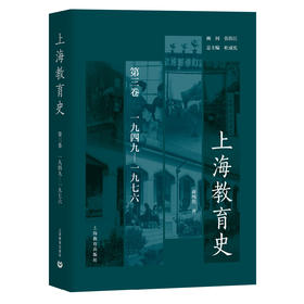 上海教育史（第三卷）：1949—1976