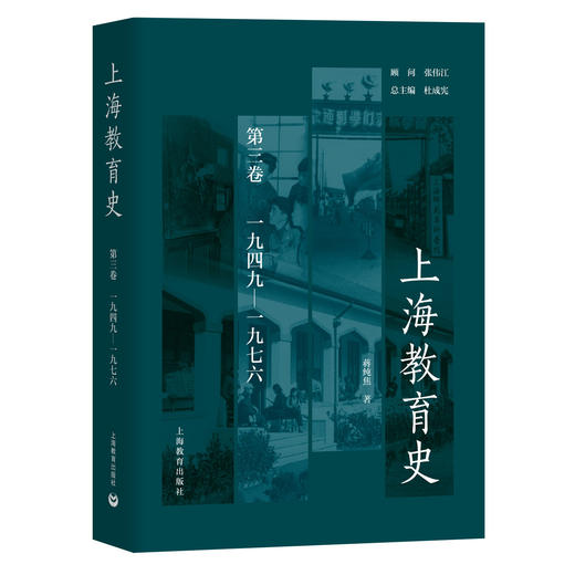上海教育史（第三卷）：1949—1976 商品图0