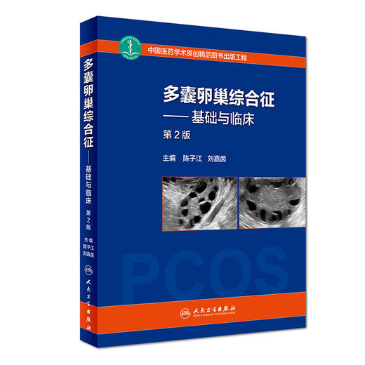 多囊卵巢综合征——基础与临床（第2版） 商品图0