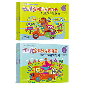 七田真全脑开发练习册  5~6岁(6册)
