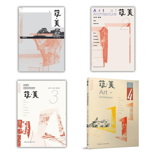 筑·美 （1-4期） 商品图0