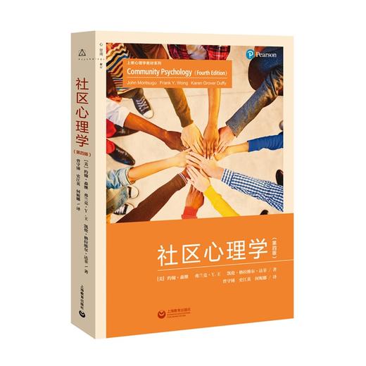 社区心理学（第四版） 商品图0