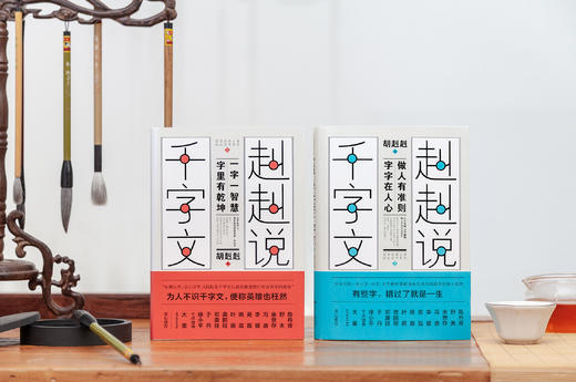 赳赳说千字文（套装2本） 商品图0