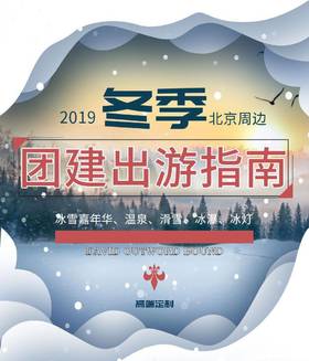 冬季北京周边团建游玩好去处