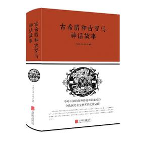 古希腊和古罗马神话故事