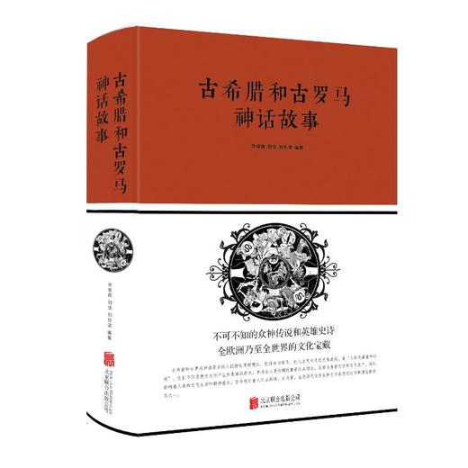 古希腊和古罗马神话故事 商品图0