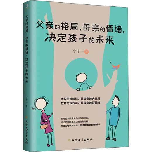 父亲的格局,母亲的情绪,决定孩子的未来 商品图0