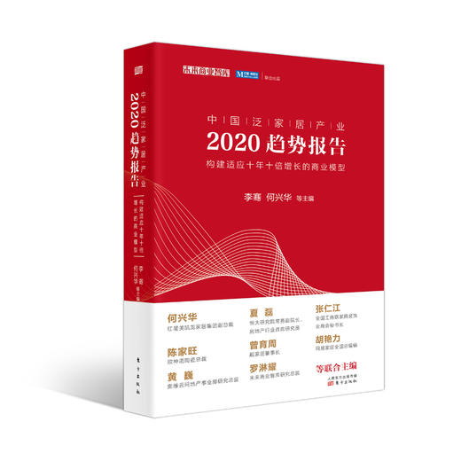 《中国泛家居产业2020趋势报告》 商品图0