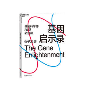 基因启示录 仇子龙 一站式领略基因的力量和美 人类理解基因过程中光荣和困惑 基因对每个人的现在未来意味着什么
