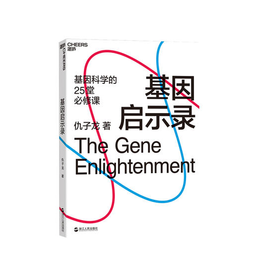 基因启示录 仇子龙 一站式领略基因的力量和美 人类理解基因过程中光荣和困惑 基因对每个人的现在未来意味着什么 商品图0
