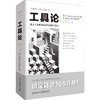 工具论 全新插图本 商品缩略图0