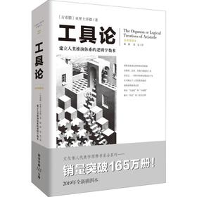 工具论 全新插图本