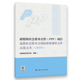 政府和社会资本合作（PPP）项目选择社会资本方招标资格预审文件示范文本（公路项目）