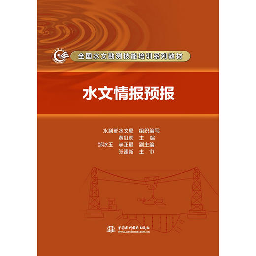 水文情报预报（全国水文勘测技能培训系列教材） 商品图0