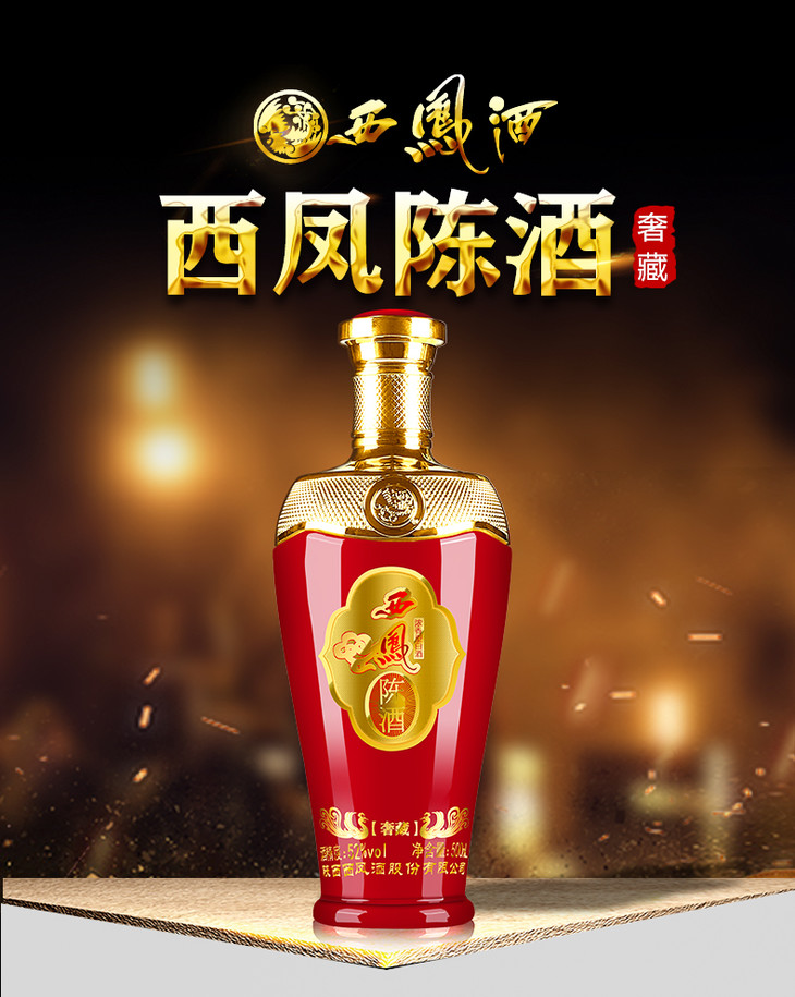 52西凤陈酒奢藏500ml