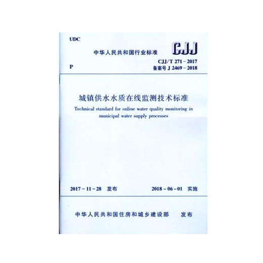 CJJ/T271-2017城镇供水水质在线监测技术标准 商品图0