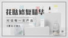 夏花之旅︱花肽修护精华 商品缩略图0