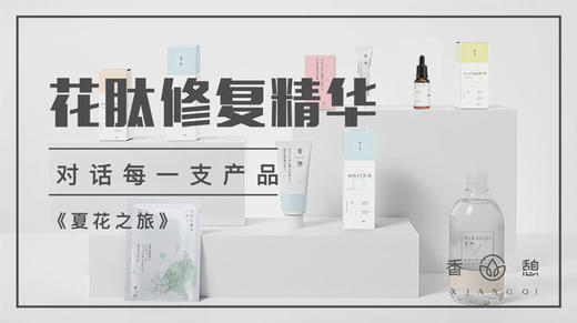 夏花之旅︱花肽修护精华 商品图0